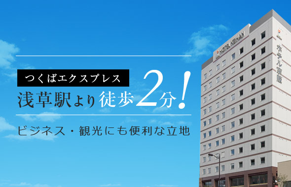 つくばエクスプレス浅草駅より徒歩2分！ビジネス・観光にも便利な立地