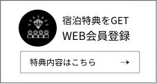 宿泊特典をGET WEB会員登録