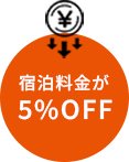 初回登録時から5%割引