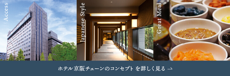 ホテル京阪チェーンのコンセプト