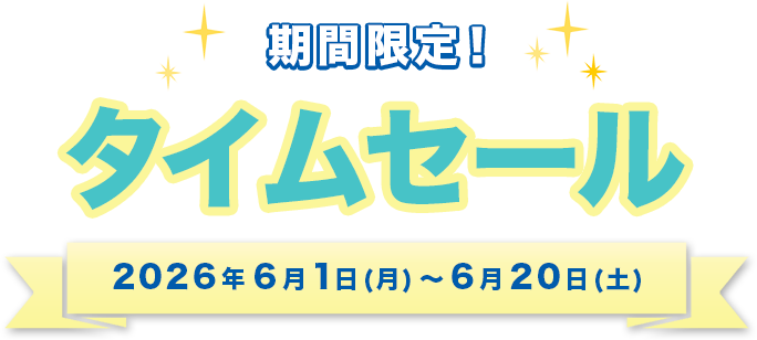 4日間限定!タイムセール 2023年7月20日(木)~7月23日(日)