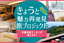 きょうと魅力再発見旅プロジェクト