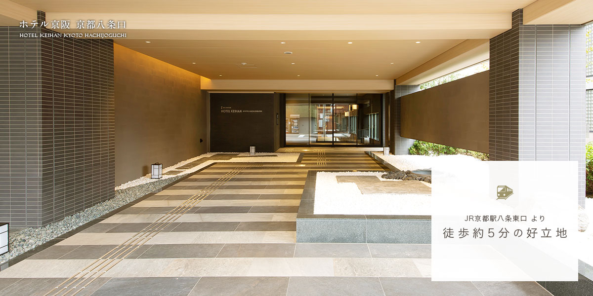 公式】ホテル京阪 京都八条口 | 京都駅八条東口徒歩5分 | 大浴場完備