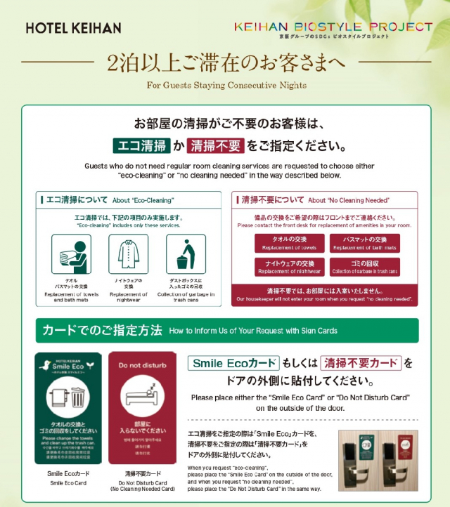 エコ清掃実施時のミネラルウォーター入室廃止について】｜新着情報