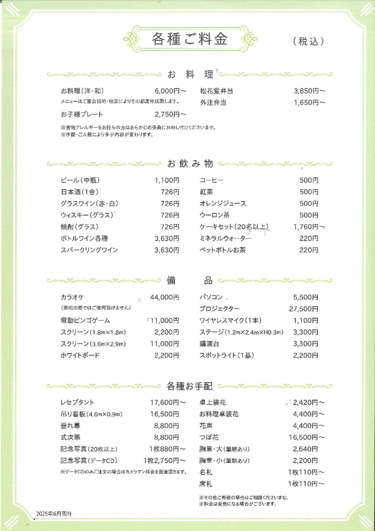 各種ご料金
