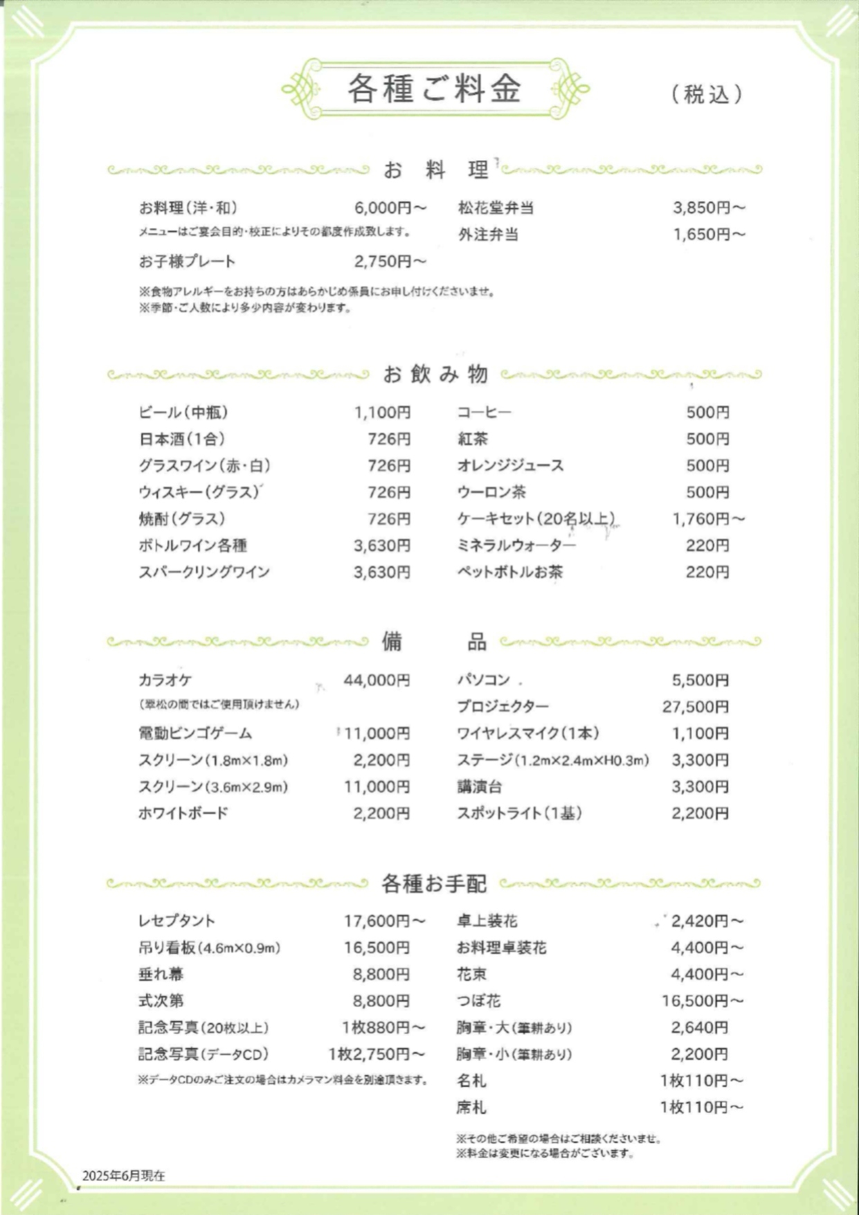 各種ご料金
