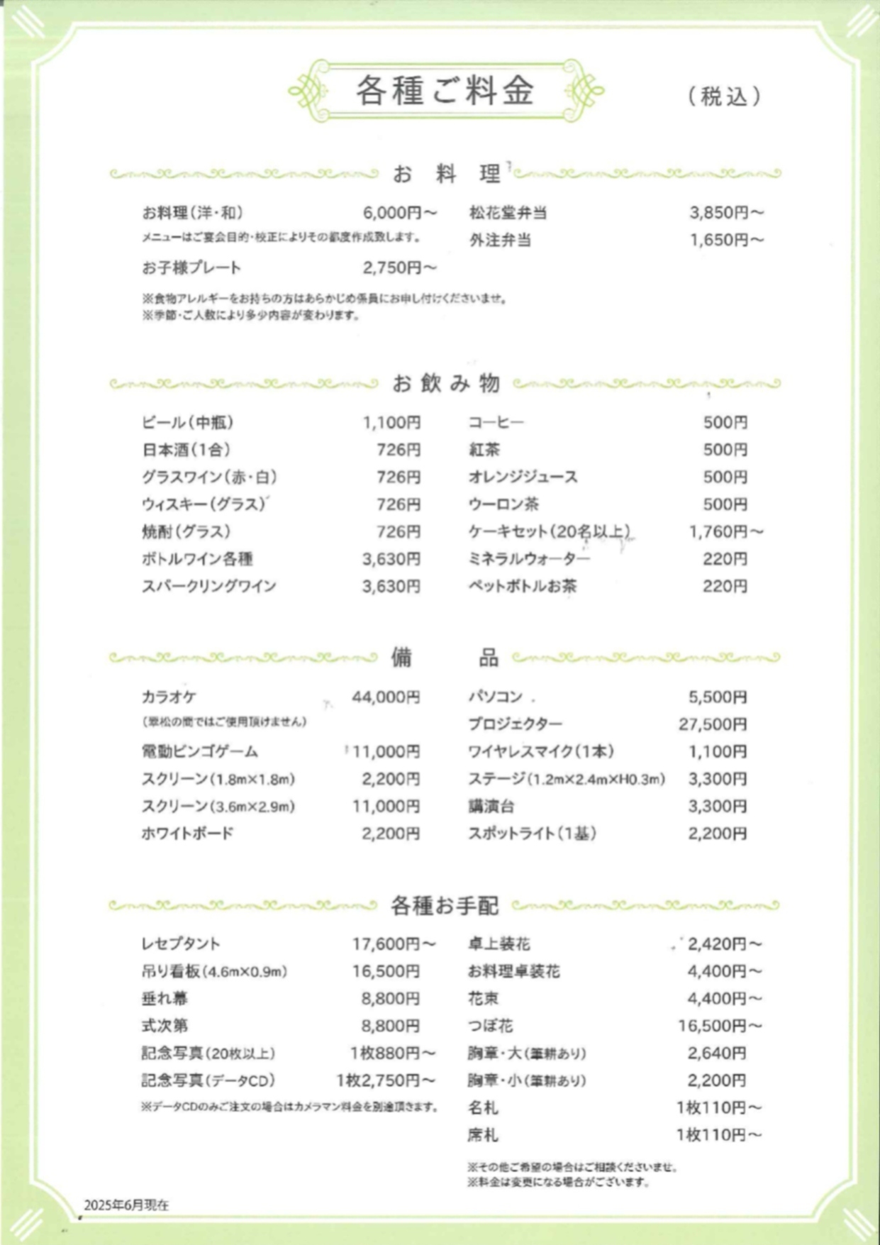各種ご料金