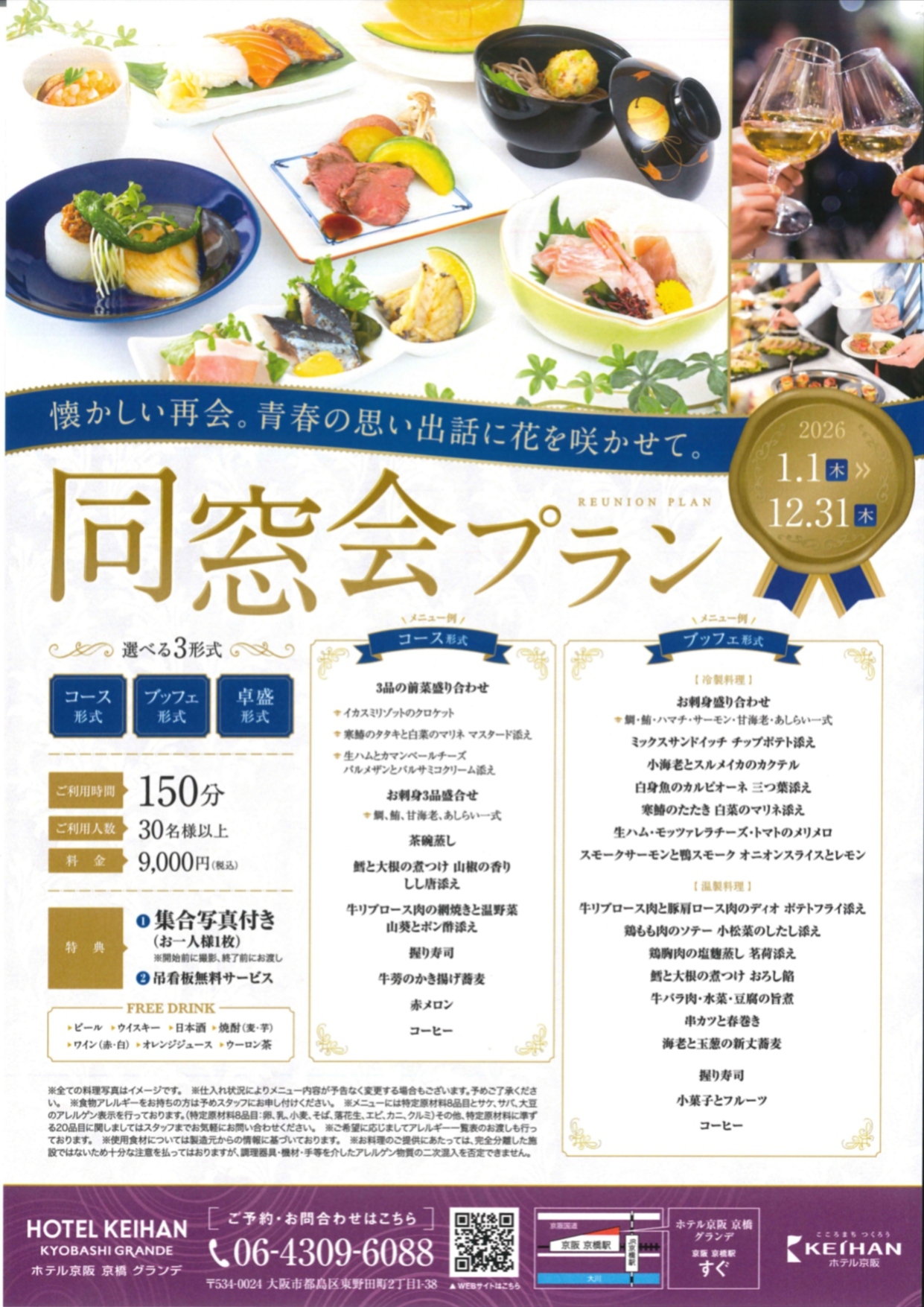 2026 同窓会プラン