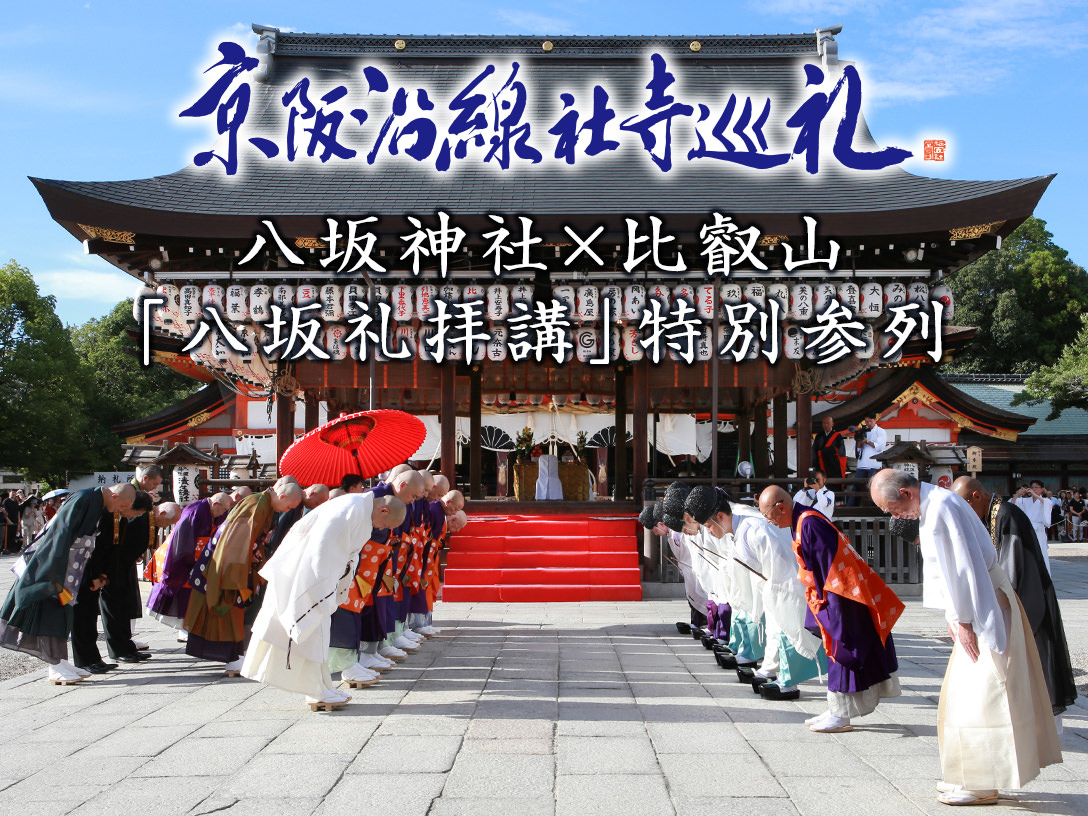 京阪沿線社寺巡礼Vol.3