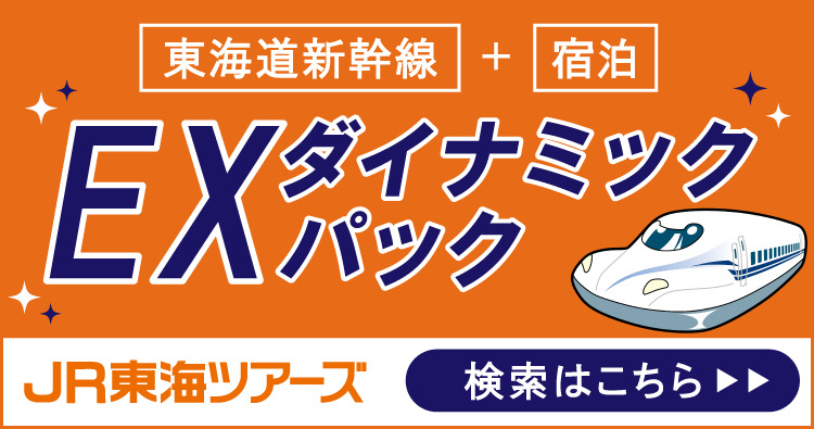 東海道新幹線＋宿泊 EXダイナミックパック 予約検索はこちら