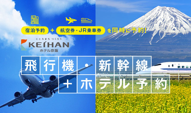 ホテル京阪 飛行機・新幹線＋ホテル予約