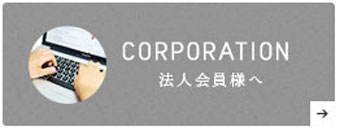 CORPORATION 法人会員様へ