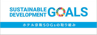 SUSTAINABLE DEVELOPMENT ホテル京阪 SDGsの取り組み