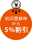 初回登録時から5%割引