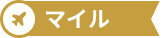 マイル