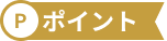 ポイント
