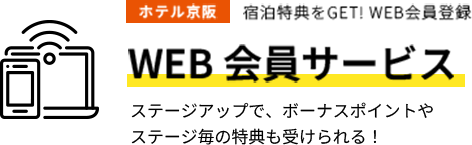 ホテル京阪 宿泊特典をGET! WEB会員登録 WEB会員サービス ステージアップで、ボーナスポイントやステージ毎の特典も受けられる！