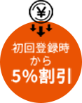 初回登録時から5%割引