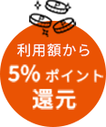 利用額から5%ポイント還元