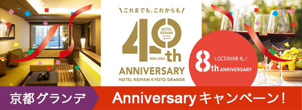これまでもこれからも 40th ANNIVERSARY HOTEL KEIHAN KYOTO GRANDE 京都グランデAnniversaryキャンペーン！OCTAVARも8th ANNIVERSARY