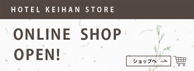 HOTEL KEIHAN STORE ONLINE SHOP OPEN！ショップへ