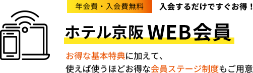 ホテル京阪 宿泊特典をGET! WEB会員登録 WEB会員サービス ステージアップで、ボーナスポイントやステージ毎の特典も受けられる！