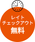 レイトチェックアウト無料