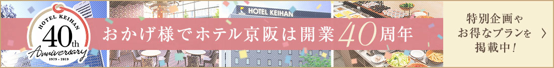おかげ様でホテル京阪は開業40周年