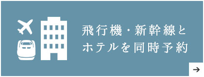 飛行機・新幹線とホテルを同時予約