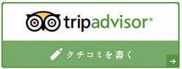 tripadvisor クチコミを書く