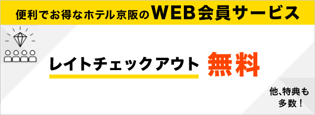 便利でお得なホテル京阪のWEB会員サービス レイトチェックアウト無料