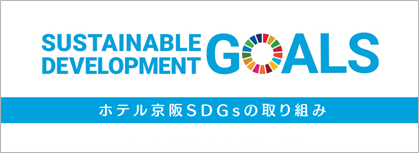 ホテル京阪 SDGsの取り組み