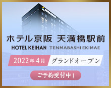 2022年4月グランドオープン ホテル京阪 天満橋駅前