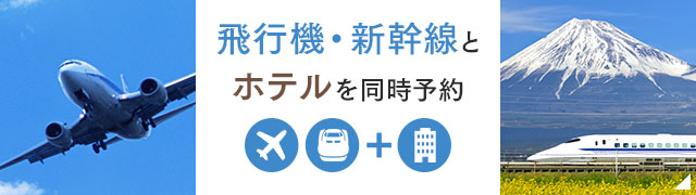 飛行機・新幹線とホテルを同時予約
