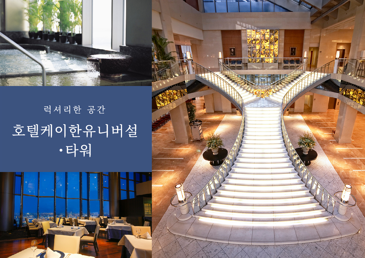 호텔케이한유니버설・타워