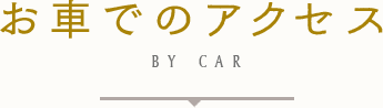 お車でのアクセスBY CAR