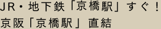 JR・OsakaMetro「京橋駅」すぐ！京阪「京橋駅」直結