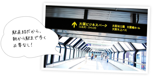 駅直結だから、朝から駅まで歩く必要なし！