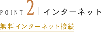 POINT2 インターネット 無料インターネット接続