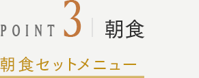 POINT3 朝食 朝食セットメニュー