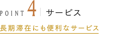 POINT4 サービス 長期滞在にも便利なサービス