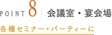 POINT8 会議室・宴会場 各種セミナー・パーティーに