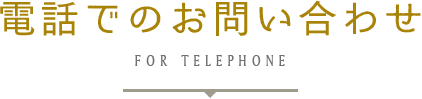 お電話でのお問い合わせ