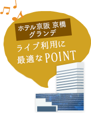 ホテル京阪 京橋 グランデライブ利用に最適なPOINT