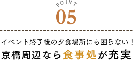 POINT5 イベント終了後の夕食場所にも困らない！京橋周辺なら食事処が充実