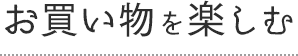 お買い物を楽しむ