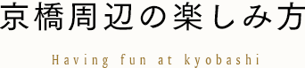 京橋周辺の楽しみ方