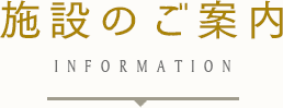 施設のご案内