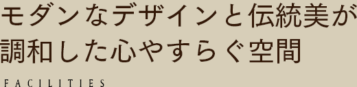 モダンなデザインと伝統美が調和した心やすらぐ空間