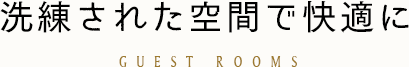 洗練された空間で快適に